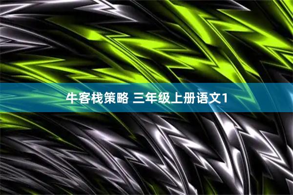 牛客栈策略 三年级上册语文1