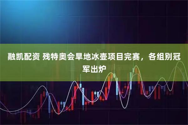 融凯配资 残特奥会旱地冰壶项目完赛，各组别冠军出炉