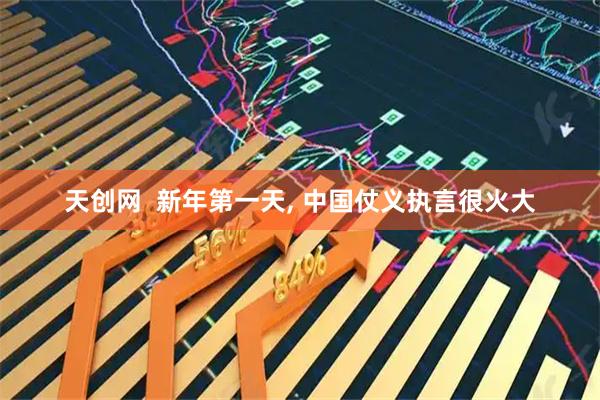 天创网  新年第一天, 中国仗义执言很火大